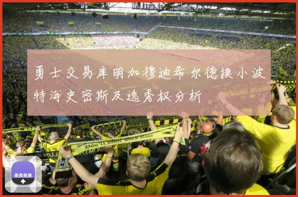 勇士交易库明加穆迪希尔德换小波特海史密斯及选秀权分析