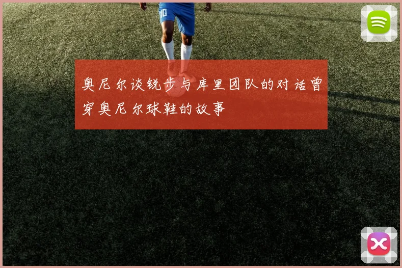 奥尼尔谈锐步与库里团队的对话曾穿奥尼尔球鞋的故事