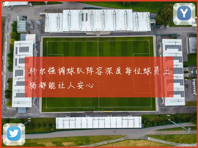 科尔强调球队阵容深度每位球员上场都能让人安心