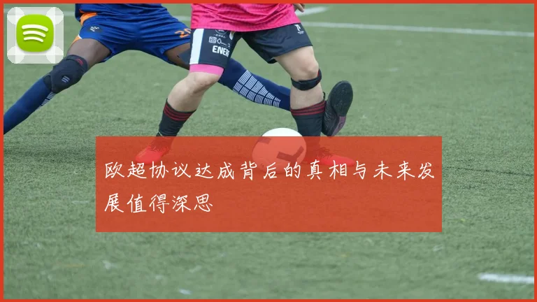 欧超协议达成背后的真相与未来发展值得深思