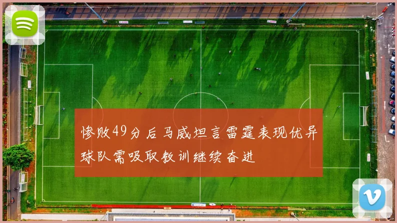 惨败49分后马威坦言雷霆表现优异球队需吸取教训继续奋进