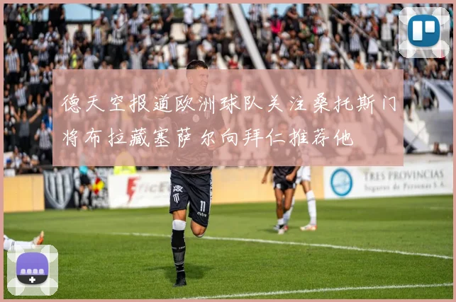 德天空报道欧洲球队关注桑托斯门将布拉藏塞萨尔向拜仁推荐他
