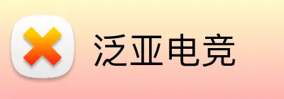 泛亚电竞 logo